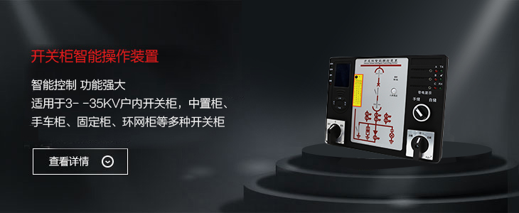 開(kāi)關(guān)柜智能操控裝置